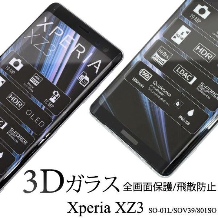 楽天市場 ガラスフィルム Xperia Xz3 So 01l Sov39 801so 3dガラスフィルム 保護フィルム エクスペリアxz3 強化ガラス 液晶保護フィルム 飛散防止 薄型 ドコモ Docomo Au ソフトバンク Sony ソニー クリーナーシート付属 画面保護フィルム スマホ So01l