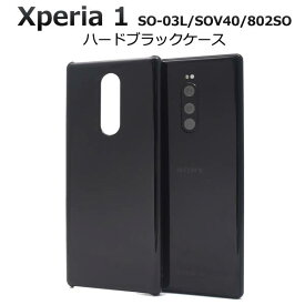 Xperia1 SO-03L / SOV40 / 802SO ケース スマホケース ハードケース エクスペリアワン 黒 ブラック 携帯ケース エクスペリア1 ドコモ docomo エーユー au ソフトバンク softbank SONY ソニー スマホカバー リメイク デコ 硬い 無地 シンプル so03l ストラップホール付き