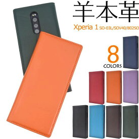 羊本革 Xperia1 SO-03L / SOV40 / 802SO ケース スマホケース 手帳型ケース エクスペリアワン レザー スマホケース手帳型 携帯ケース エクスペリア1 ソニー スマホカバー カード入れ ベルト無し 赤黒青緑紫青紺色茶色水色 人気 大人 かわいい 可愛い シンプル 無地 so03l