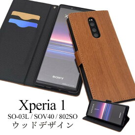 スマホケース手帳型 Xperia1 SO-03L / SOV40 / 802SO ケース スマホケース 手帳ケース エクスペリアワン 携帯ケース エクスペリア1 ドコモ docomo エーユー au ソフトバンク softbank SONY ソニー スマホカバー 木目調 ウッド 柔らかい 大人 シンプル 無地 so03l