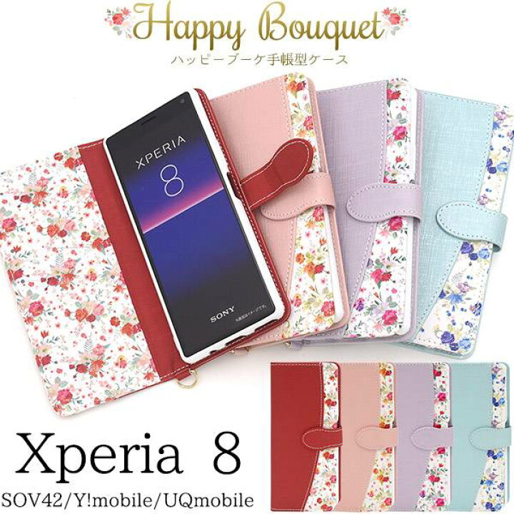 楽天市場 送料無料 手帳型ケース Xperia8 Sov42 Y Mobile Uqmobile エクスペリア8 スマホケース カバー 花柄 花模様 フラワー 手帳型 携帯ケース スマホカバー Uqモバイル ワイモバイル エーユー Au Sony ソニー 大人かわいい 可愛い かわいい 手帳ケース