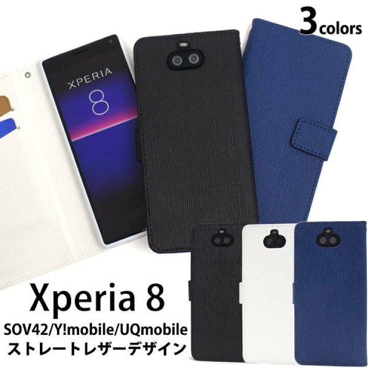 楽天市場 送料無料 手帳型ケース Xperia8 Sov42 Y Mobile Uqmobile エクスペリア8 スマホケース カバー 白青紺黒 手帳型 携帯ケース スマホカバー Uqモバイル ワイモバイル エーユー Au Sony ソニー 無地 シンプル 可愛い かわいい 手帳ケース スマホケースや雑貨