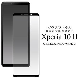 Xperia 10 II SO-41A SOV43 tیKXtB ^ ʕیtB tیV[g KX یV[ Y!mobile hR docomo G[[ au CoC SONY \j[ GNXyA10 e }[