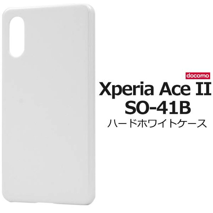 楽天市場】スマホケース Xperia Ace II SO-41B ケース ホワイト ハード  