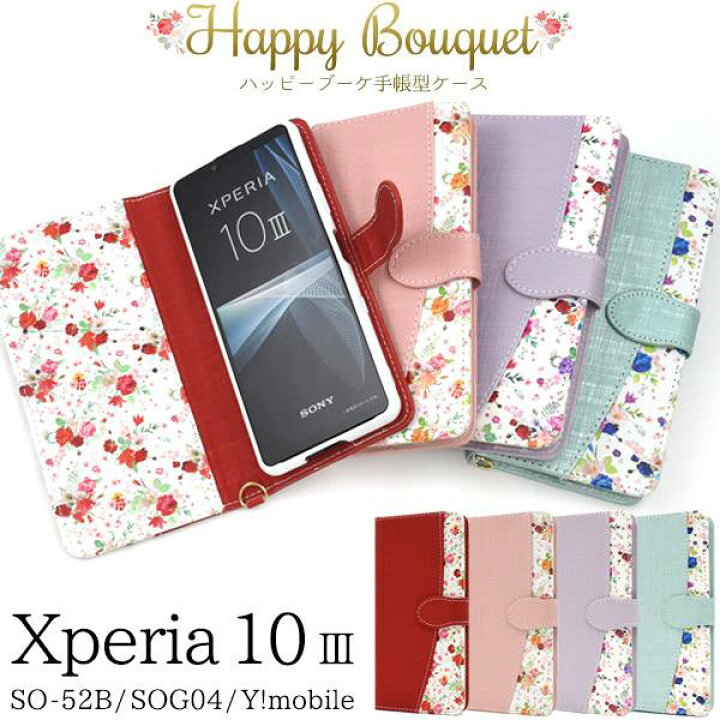 楽天市場】スマホケース手帳型 Xperia 10 III SO-52B SOG04 Lite ライト XQ-BT44 手帳型ケース ドコモ docomo エーユー au ワイモバイル SONY ソニー エクスペリア10 テン マークスリー マーク3 スマホカバー 赤青紫 花柄 花模様 携帯 ケース 人気 おしゃれ かわいい ... 楽天市場】スマホケース手帳型 Xperia 10 III SO-52B SOG04 Lite ライト XQ-BT44 手帳型ケース ドコモ docomo エーユー au ワイモバイル SONY ソニー エクスペリア10 テン マークスリー マーク3 スマホカバー 赤青紫 花柄 花模様 携帯 ケース 人気 おしゃれ かわいい ...