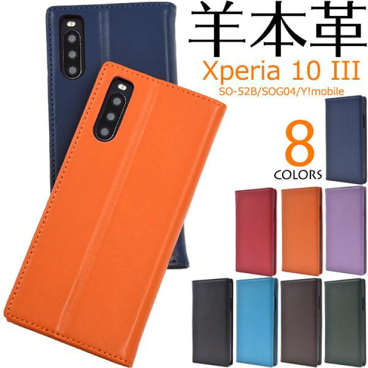 楽天市場】羊本革 Xperia 10 III ケース SO-52B SOG04 Lite 