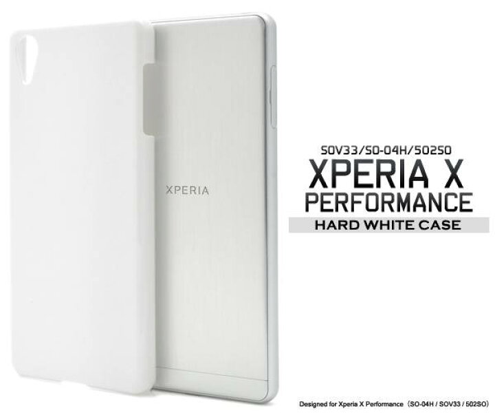 楽天市場 送料無料 Xperia X Performance ケース カバー So 04h Sov33 502so パフォーマンス ホワイト 白 ドコモ Docomo Au ソフトバンク Sony ソニー スマホカバー エクスペリアx カバー ハードケース パフォーマンス シンプル 無地 デコ 携帯ケース So04h