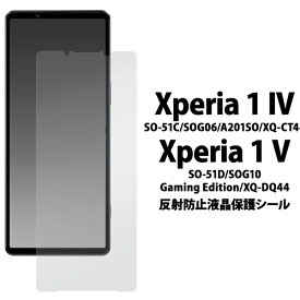 Xperia1 IV 反射防止 画面保護フィルム SO-51C / SOG06 / A201SO エクスペリア ワン マークフォー マーク4 液晶保護フィルム 保護シール 保護シート 液晶保護フィルム スマホ 携帯 カバー ドコモ docomo エーユー au ソフトバンク softbank SONY ソニー SO51C 5G 透明
