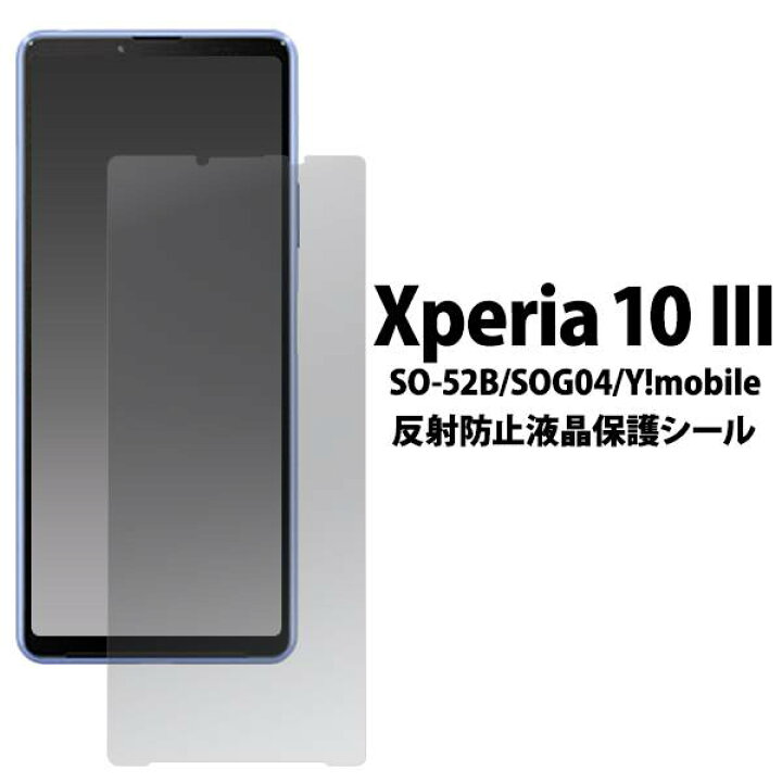 楽天市場】Xperia 10 III SO-52B SOG04 Lite ライト XQ-BT44 反射防止 