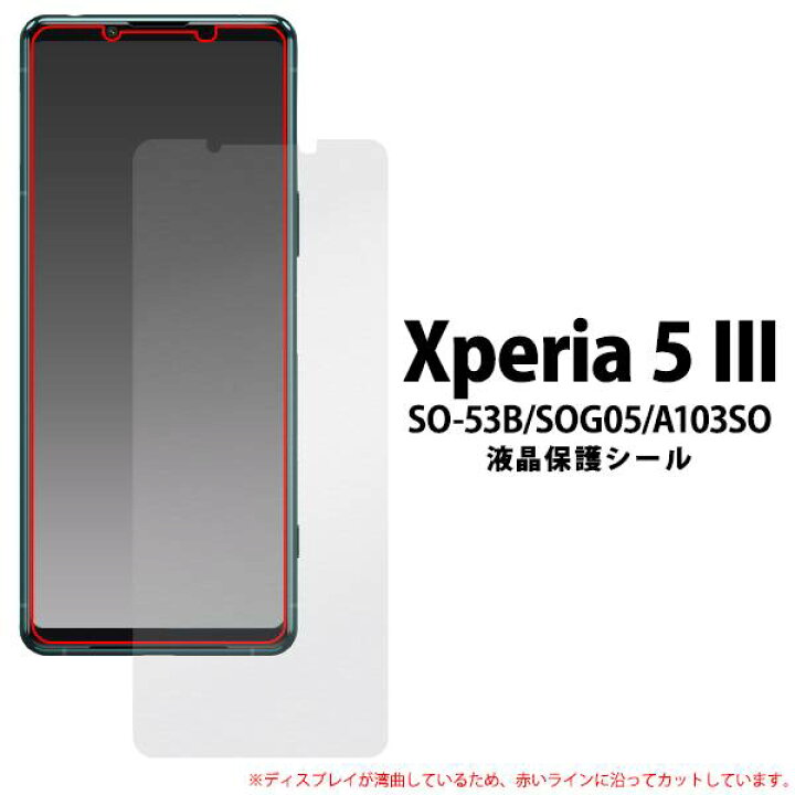 楽天市場 画面保護フィルム Xperia5iii So 53b Sog05 A103so エクスペリア5マーク3 液晶保護フィルム 保護シール 保護シート 液晶保護フィルム スマホ 携帯 カバー ドコモ Docomo エーユー Au ソフトバンク Softbank Sony ソニー エクスペリア So53b マークスリー