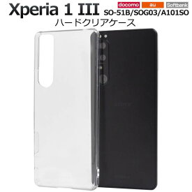 スマホケース Xperia 1 III SO-51B / SOG03 / A101SO クリアケース エクスペリア ワン マークスリー マーク3 透明 ハードケース スマホカバー ドコモ docomo エーユー au ソフトバンク Softbank SONY ソニー 背面 硬い デコ デコ電 リメイク 携帯ケース オススメ SO51B 5G