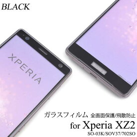 ガラスフィルム Xperia XZ2 SO-03K / SOV37 / 702SO 液晶保護ガラスフィルム シール 全画面保護フィルム 強化ガラス ラウンドエッジ 薄型 ドコモ docomo au エーユー softbank ソフトバンク SONY ソニー エクスペリアXZ2 黒 ブラック スマホ 液晶保護シート so03k