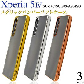 Xperia 5 IV ケース SO-54C/SOG09/A204SO エクスペリア5 iV エクスペリア5マーク4 透明 金色銀色 ソフトケース 柔らかい スマホケース スマホカバー Xperia5IVカバー SONY ソニー エクスペリア SO54C マークフォー バンパーケース 背面カバー かわいい 可愛い