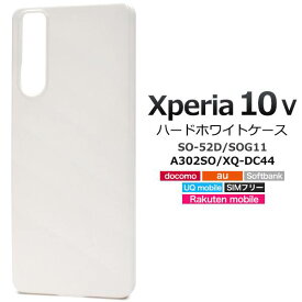 Xperia 10 V ケース SO-52D / SOG11/ A302SO / XQ-DC44 エクスペリア10v テン マークファイブ マーク5 白 ホワイト スマホケース ハードケース スマホカバー 背面カバー SONY ソニー 硬い 携帯ケース SO52D ドコモ au 楽天モバイル UQモバイル デコ ストラップ穴付き