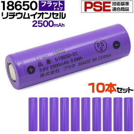 送料無料 10本セット 18650 リチウムイオン充電池 2500mAh フラットトップ 保護回路なし PSE技術基準適合品 PSEマーク付き リチウム電池 充電池 battery 電池 18650電池 リチウムイオン電池 3.6V 円筒型リチウムイオン二次電池 ニッケル酸リチウム 充電式リチウムイオン電池