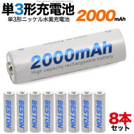 8本セット 単3形ニッケル水素充電池 1.2V 2000mAh 単3充電池 単三形 バッテリー 充電池 ニッケル水素電池…