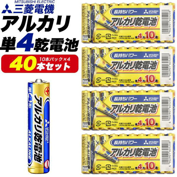 楽天市場】40本セット 電池 単4 単4電池 アルカリ 三菱電機 乾電池単4 