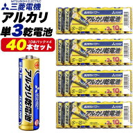 40本セット 単3電池 電池 単3 アルカリ 三菱電機 アルカリ乾電池 乾電池単3 単3 アルカリ乾電池 防災グッ…