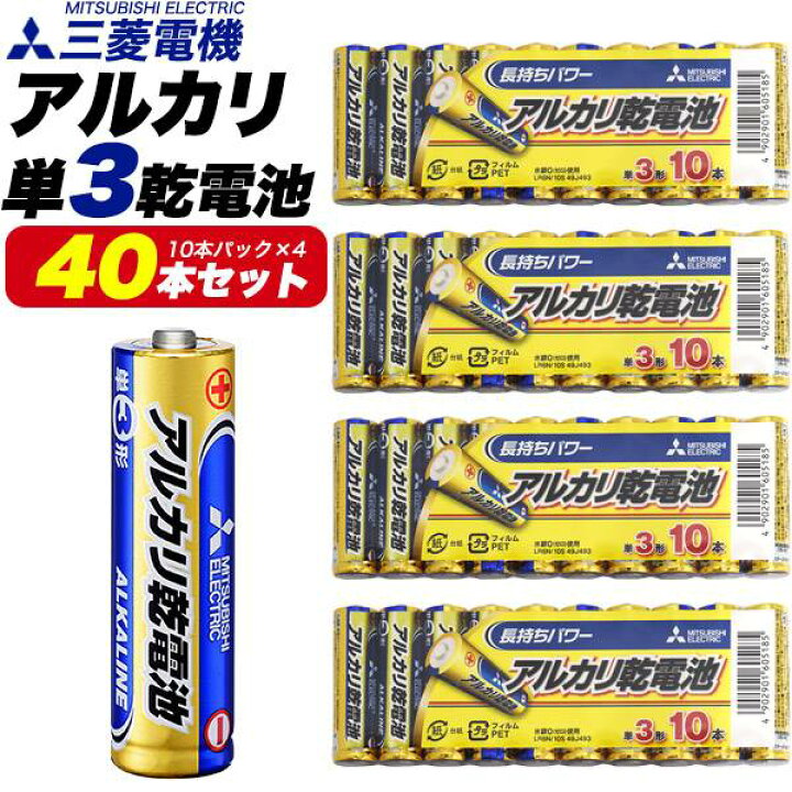 楽天市場】40本セット 電池 単3 単3電池 アルカリ 三菱電機 アルカリ 