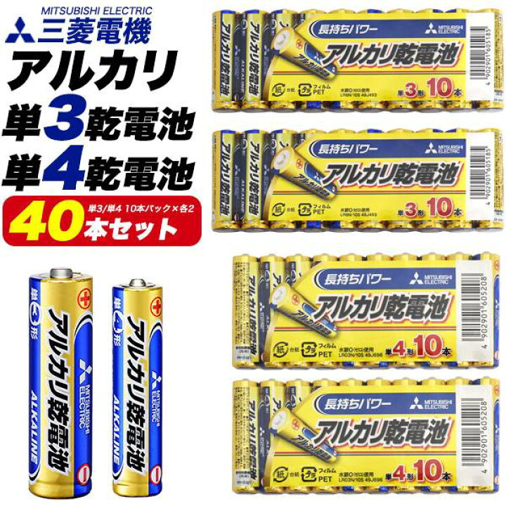 楽天市場】40本セット 電池 単3と単4 三菱電機 アルカリ乾電池 単4×20 