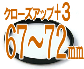 ＋3 接写用クローズアップレンズ 汎用カメラ用■ フィルター径：67mm 72mm