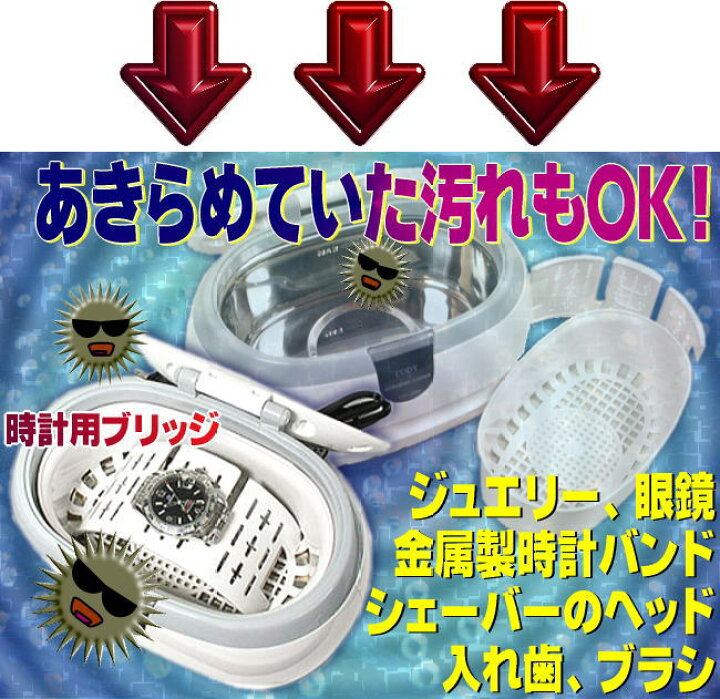 楽天市場 送料無料 超音波洗浄機 メガネ洗浄器 超音波洗浄器 超音波クリーナー ソニックウェーブ 卓上型 洗浄ホルダー付き 腕時計 指輪 アクセサリー ジュエリー 眼鏡 めがね 印鑑 入れ歯クリーナー ウルトラソニックウェーブ Sonic Wave Plata 眼鏡用洗浄機 入れ歯
