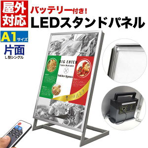 【送料無料】屋外対応 看板 LED看板 LEDスタンドパネル ライティングボード A1サイズ L型片面 L型パネル看板 LEDバックライトパネル アルミフレーム 案内ボード メニューボード 電飾 内装 展示会 光る ウエルカムボード バッテリー搭載 調光 リモコン付き