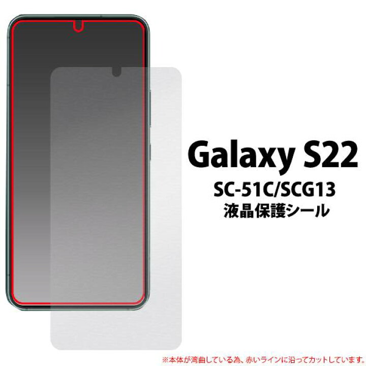 楽天市場 Galaxy S22 Sc 51c Scg13 液晶保護フィルム ギャラクシーs22 5g カバー Docomo ドコモ Au エーユー Samsung サムスン 透明 クリア 薄型 画面保護フィルム スマホ 液晶保護シート 保護シール 画面保護フィルム クリーナーシート付属 人気 Sc51c スマホケースや
