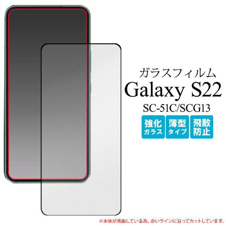 楽天市場】Galaxy S22 SC-51C SCG13 液晶保護ガラスフィルム
