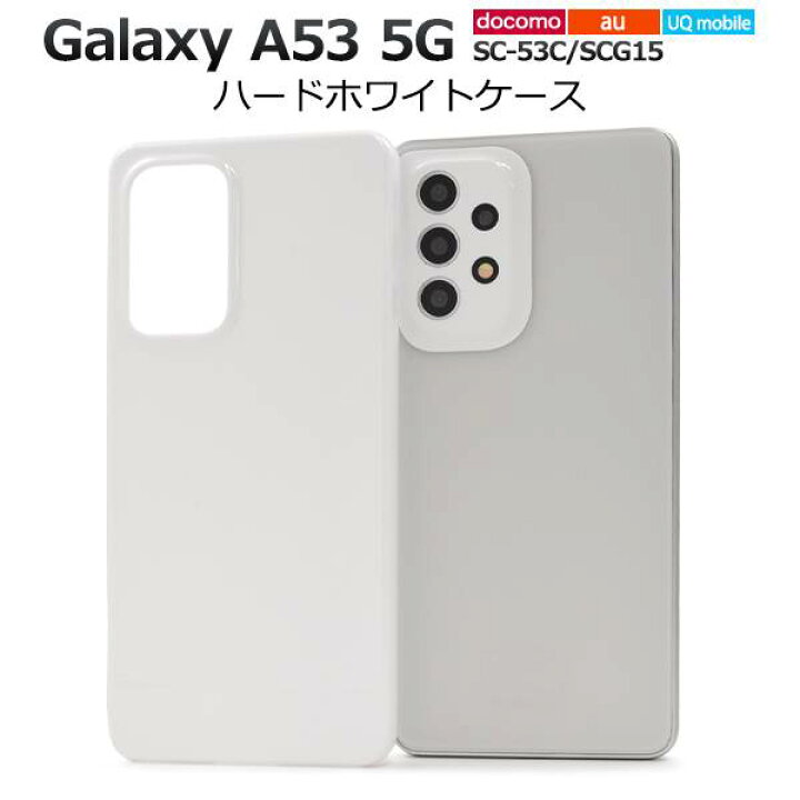 楽天市場】Galaxy A53 ケース 5G SC-53C SCG15 ケース ハードケース 白 