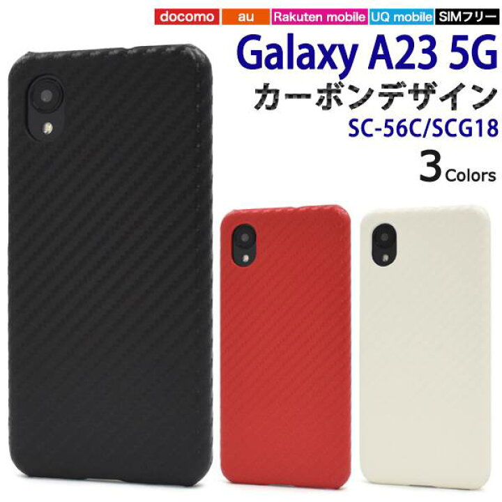 楽天市場】Galaxy A23 5G ケース SC-56C SCG18 黒 赤 白 ケース ハード 