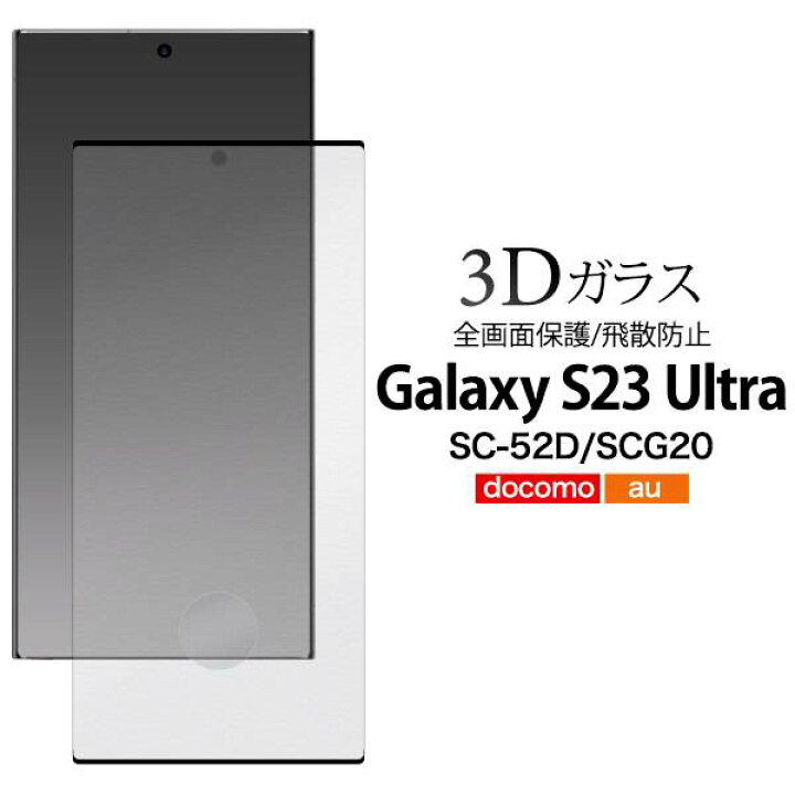 楽天市場】Galaxy S23 Ultra ガラスフィルム SC-52D/SCG20 液晶保護 