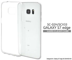 送料無料 Galaxy S7 edge SC-02H SCV33 ケース クリアケース 透明 ギャラクシーs7 エッジ カバー Galaxy S7 edge 携帯ケース スマホカバー docomo エーユー au ドコモ サムスン 人気 シンプル 無地 デコ デコ用 クリアハードケース sc02h