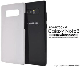 スマホケース Galaxy Note8 SC-01K SCV37 ケース ホワイト 白 ギャラクシーノート8 カバー docomo ドコモ au スマートフォン スマホカバー シンプル 無地 デコ ハードケース 素材 硬い 携帯ケース sc01k