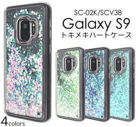 スマホケース Galaxy S9 SC-02K / SCV38 ギャラクシーs9 携帯ケース カバー docomo ドコモ au エーユー スマホカバー キラキラ 動く 流れる ゆれる パステル ラメ グリッター 液体入り スノードーム スパンコール おしゃれ 人気 sc02k