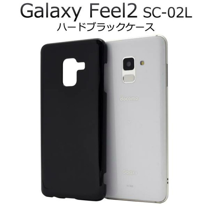 楽天市場 スマホケース Galaxy Feel2 Sc 02l ケース ギャラクシー フィール2 スマホカバー Docomo ドコモ サムスン 黒 デコ 無地 シンプル 硬い 人気 おしゃれ ビジネス 大人 携帯ケース ハードケース オススメ 背面 プラスチックケース Sc02l スマホケースや雑貨の