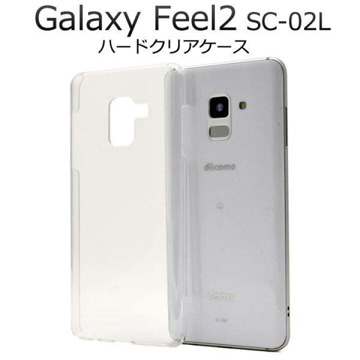 楽天市場 スマホケース Galaxy Feel2 Sc 02l ケース ギャラクシー フィール2 透明 クリアケース スマホカバー Docomo ドコモ サムスン デコ 無地 シンプル 硬い 人気 おしゃれ ビジネス 大人 携帯ケース ハードケース オススメ 背面 プラスチックケース Sc02l