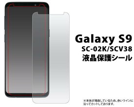 保護フィルム Galaxy S9 SC-02K / SCV38 ギャラクシーS9 液晶保護フィルム グレア 保護シール 薄型 携帯 docomo ドコモ au エーユー スマートフォン クリーナーシート付属 スマホ 液晶保護シート sc02k
