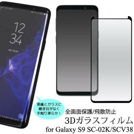 ガラスフィルム Galaxy S9 SC-02K / SCV38 ギャラクシーS9 3D液晶保護ガラスフィルム シール 全画面保護フィルム 強化ガラス ラウンドエッジ 薄型 携帯 docomo ドコモ au エーユー スマートフォン クリーナーシート付属 スマホ 液晶保護シート sc02k