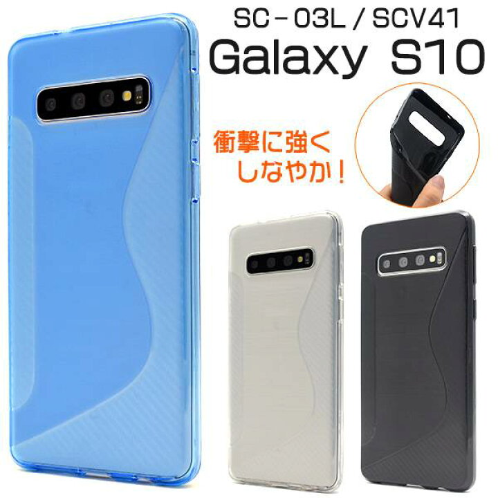 楽天市場 送料無料 Galaxy S10 Sc 03l Scv41 ギャラクシーs10 スマホケース 携帯ケース ソフトケース スマホカバー Docomo ドコモ Au エーユー 青 透明 黒 スマートフォン スマホ 柔らかい 人気 おしゃれ かわいい ビジネス シンプル 無地 エステン Sc03l 楽天モバイル