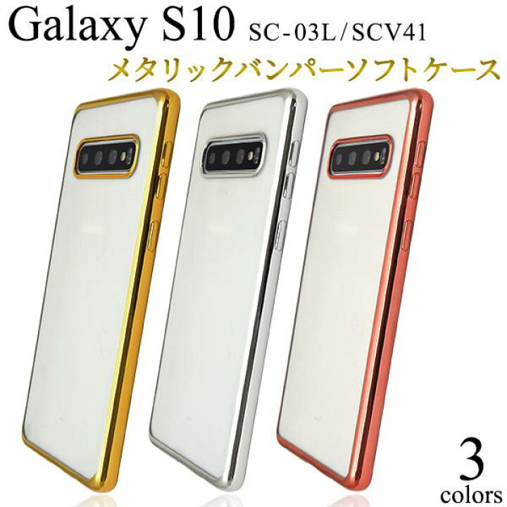 楽天市場 送料無料 Galaxy S10 Sc 03l Scv41 ギャラクシーs10 バンパーケース スマホケース 携帯ケース ソフトケース スマホカバー クリアケース 透明 Docomo ドコモ Au エーユー 金銀 スマートフォン スマホ 柔らかい おしゃれ かわいい シンプル 無地 エステン Sc03l
