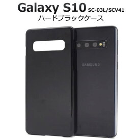 送料無料 Galaxy S10 SC-03L / SCV41 ギャラクシーS10 スマホケース ブラック 黒 携帯ケース ハードケース スマホカバー docomo ドコモ au エーユー スマートフォン スマホ 硬い 人気 素材 デコ デコ用 リメイク ビジネス シンプル 無地 エステン sc03l 楽天モバイル