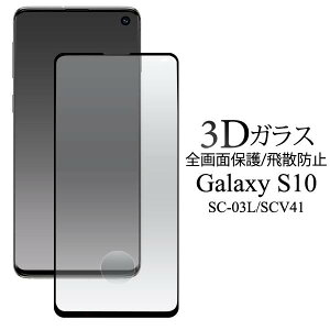  Galaxy S10 SC-03L / SCV41 MNV[S10 3DtیKXtB V[ SʕیtB KX EhGbW ^ g docomo hR au G[[ X}[gtH N[i