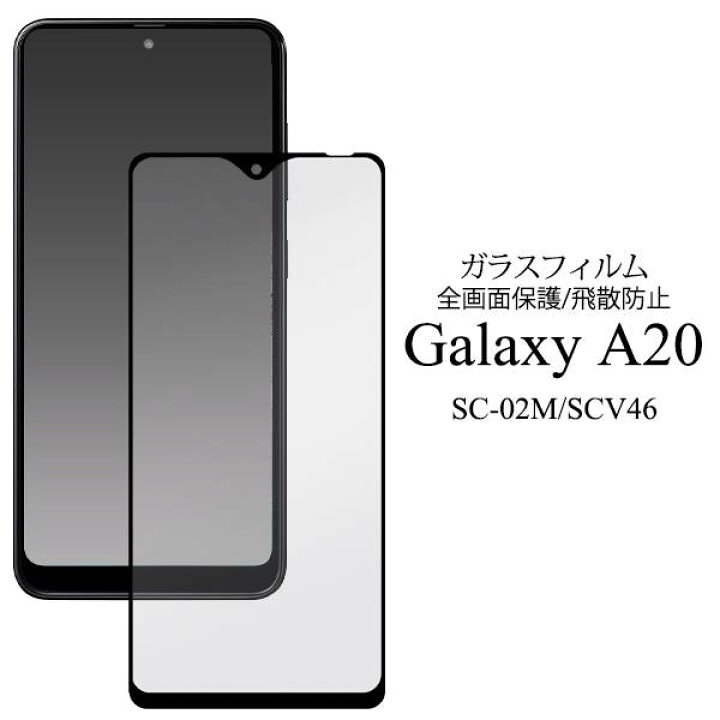 楽天市場 送料無料 Galaxy 0 Sc 02m Sc 42a 1 Scv46 Scv49 ギャラクシーa Sc02m Sc42a Uqモバイル 液晶保護ガラスフィルム ドコモ Docomo エーユー Au 薄型 画面保護フィルム 液晶保護シート 強化ガラス 保護シール 透明 ガラス 液晶保護フィルム スマートフォン