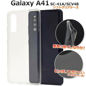 Galaxy A41 SC-41A / SCV48 / UQ mobile ギャラクシーA41ケース クリアケース スマホケース カバー ソフトケース 柔らかい 透明 スマホカバー docomo ドコモ au エーユー Samsung サムスン 人気 おしゃれ シンプル 無地 携帯ケース デコ SC41A ストラップ穴