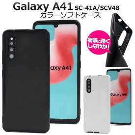 Galaxy A41 SC-41A / SCV48 / UQ mobile ギャラクシーA41ケース クリアケース スマホケース カバー ソフトケース 柔らかい 白 黒 スマホカバー docomo ドコモ au エーユー Samsung サムスン 人気 おしゃれ シンプル 無地 携帯ケース デコ SC41A ストラップ穴