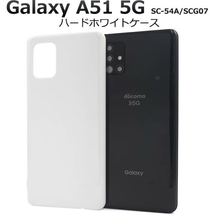 楽天市場】Galaxy A51 5G SC-54A / SCG07 ギャラクシーA51 白 ホワイト 