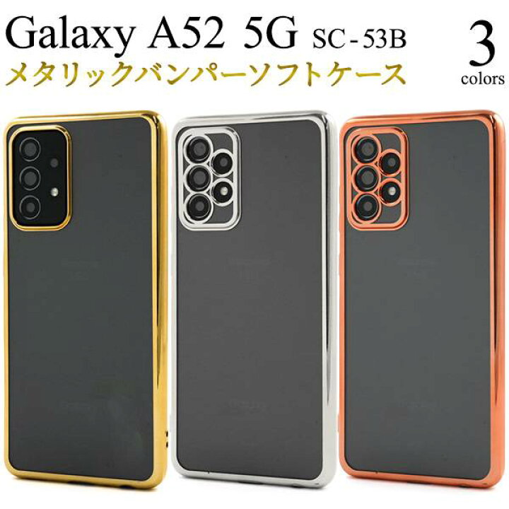 楽天市場】Galaxy A52 5G SC-53B ギャラクシーA52 バンパーケース 