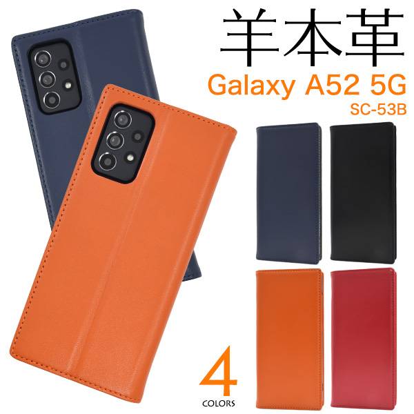 楽天市場】羊本革 スマホケース手帳型 Galaxy A52 5G SC-53B
