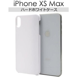 iPhone XS Max ケース 白 iPhone XS Maxホワイトケース アイフォンXS Max ケース docomo ドコモ au エーユー softbank ソフトバンク ハードケース アイフォンXS Max スマホカバー 携帯ケース デコ 背面 無地 シンプル アイホンXS Max マックス 硬い